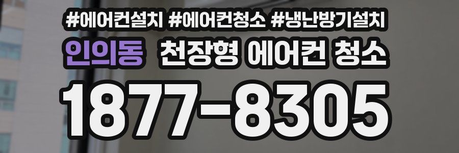 인의동 천장형 에어컨 청소