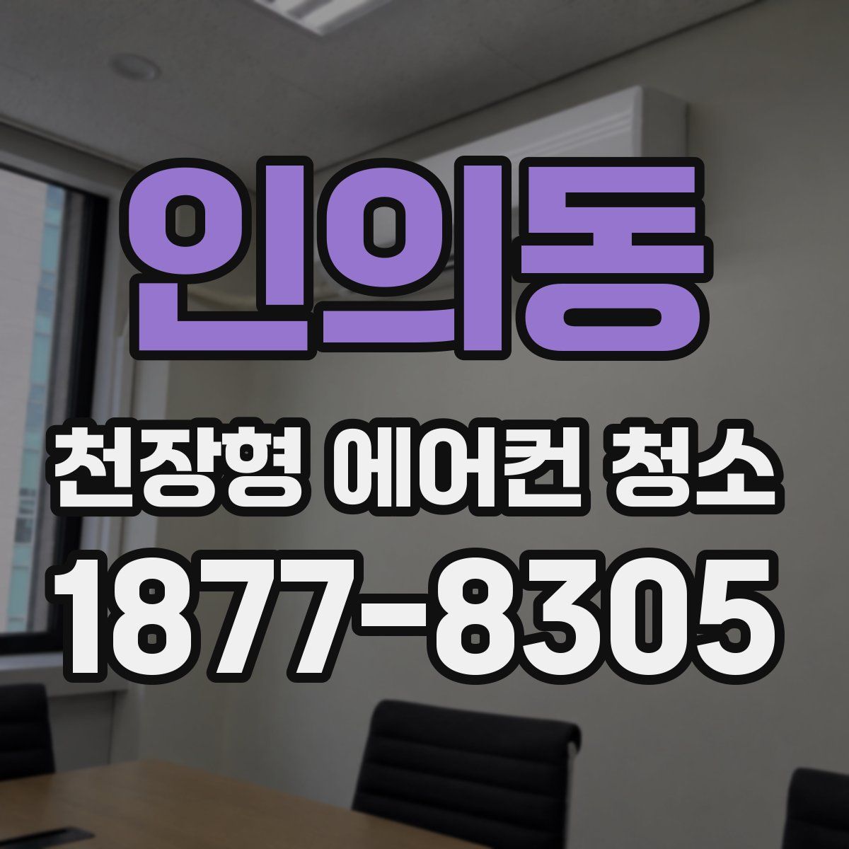 인의동 천장형 에어컨 청소
