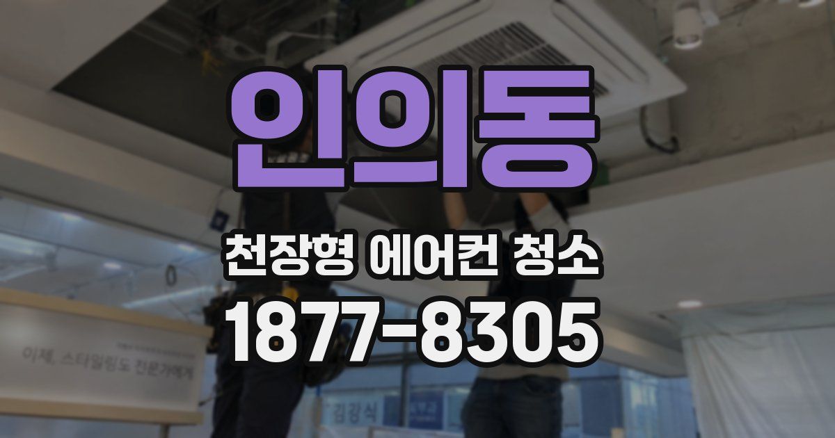인의동 천장형 에어컨 청소