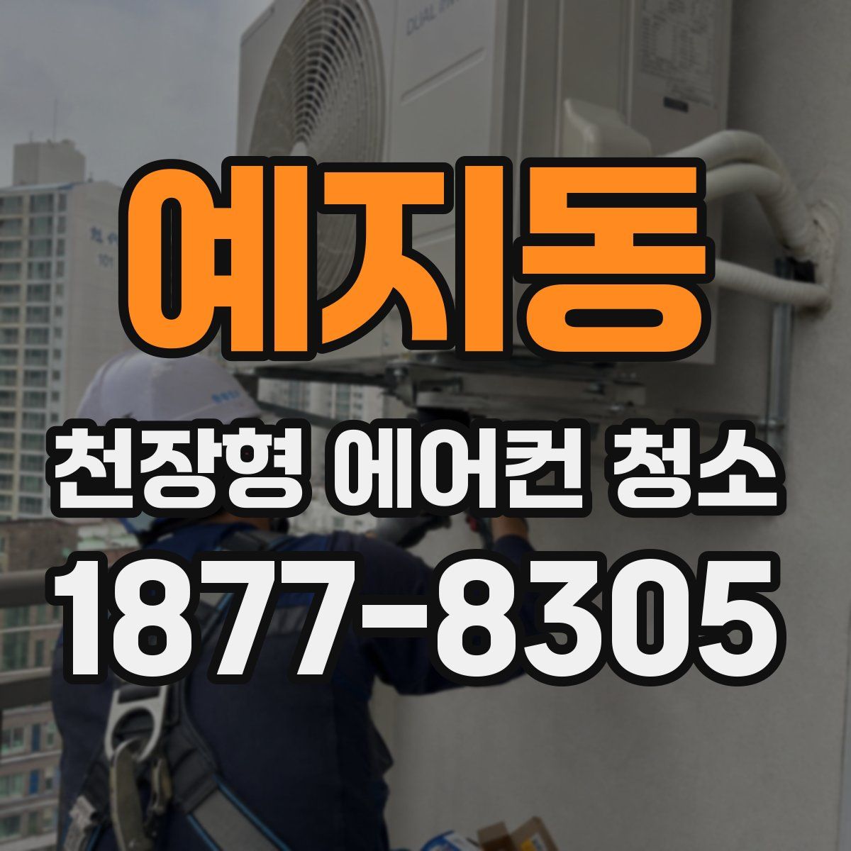 예지동 천장형 에어컨 청소