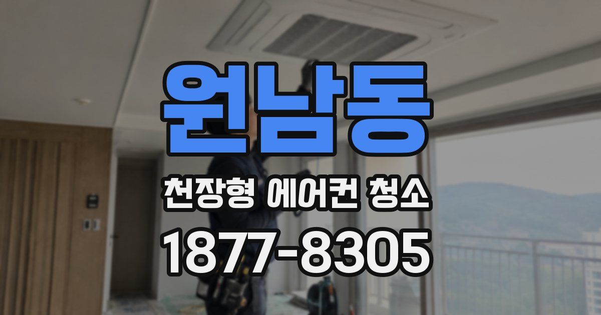 원남동 천장형 에어컨 청소