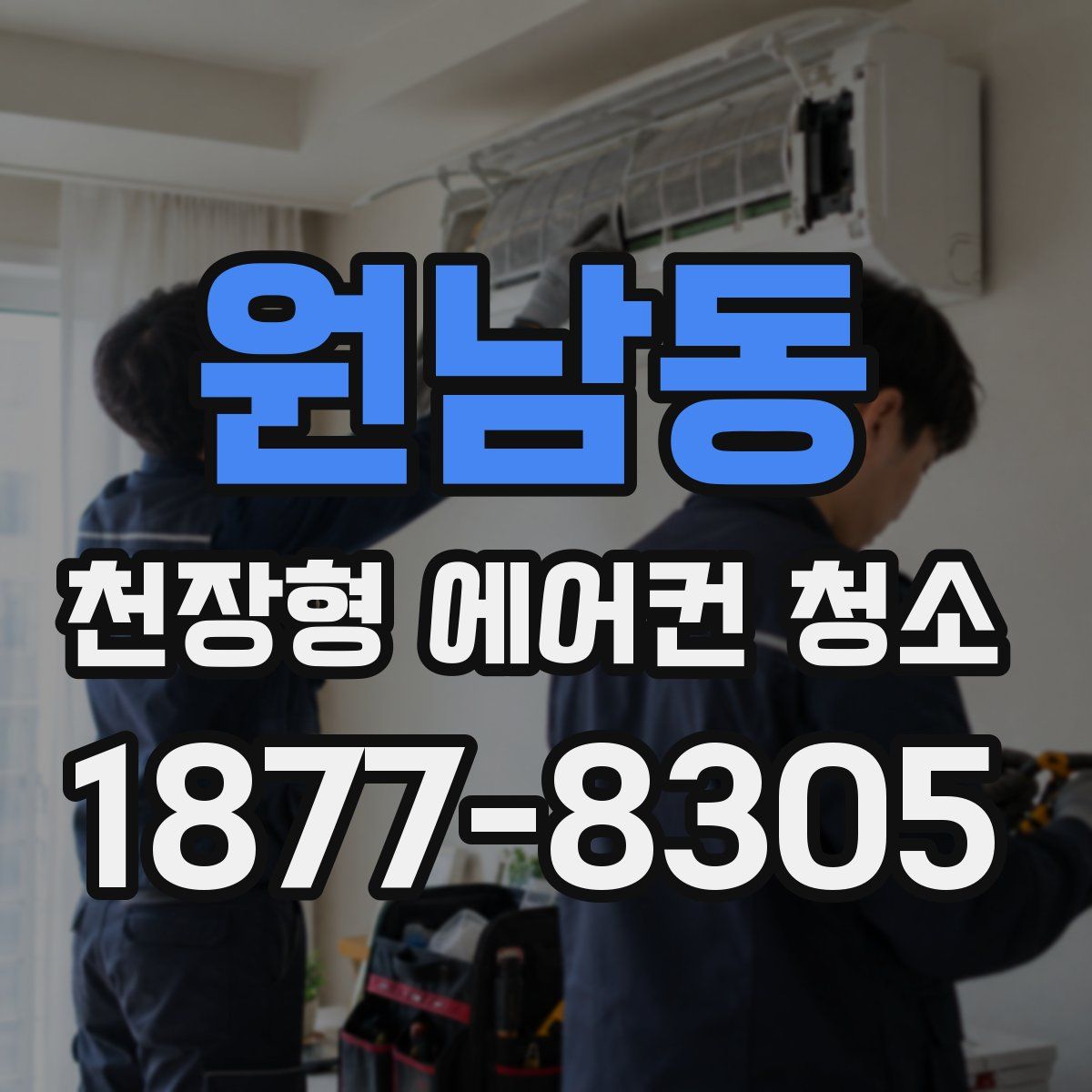 원남동 천장형 에어컨 청소
