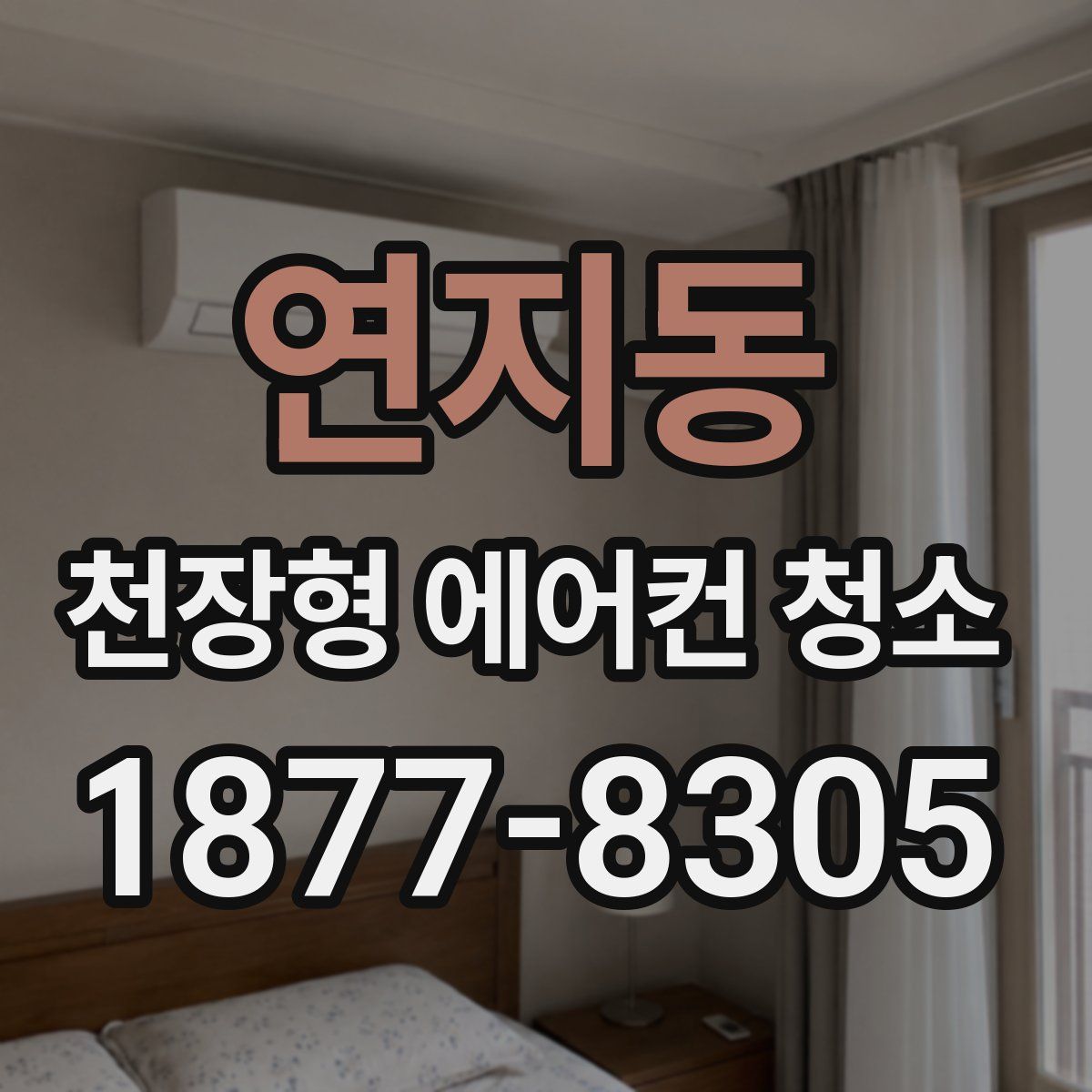 연지동 천장형 에어컨 청소