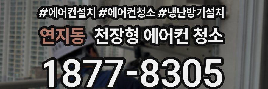 연지동 천장형 에어컨 청소