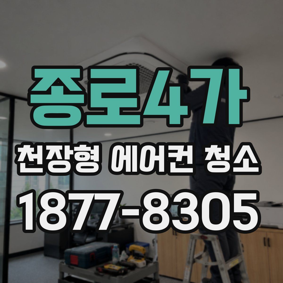 종로4가 천장형 에어컨 청소