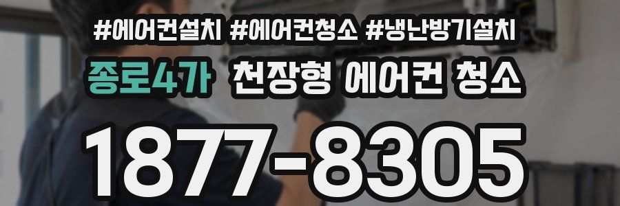 종로4가 천장형 에어컨 청소