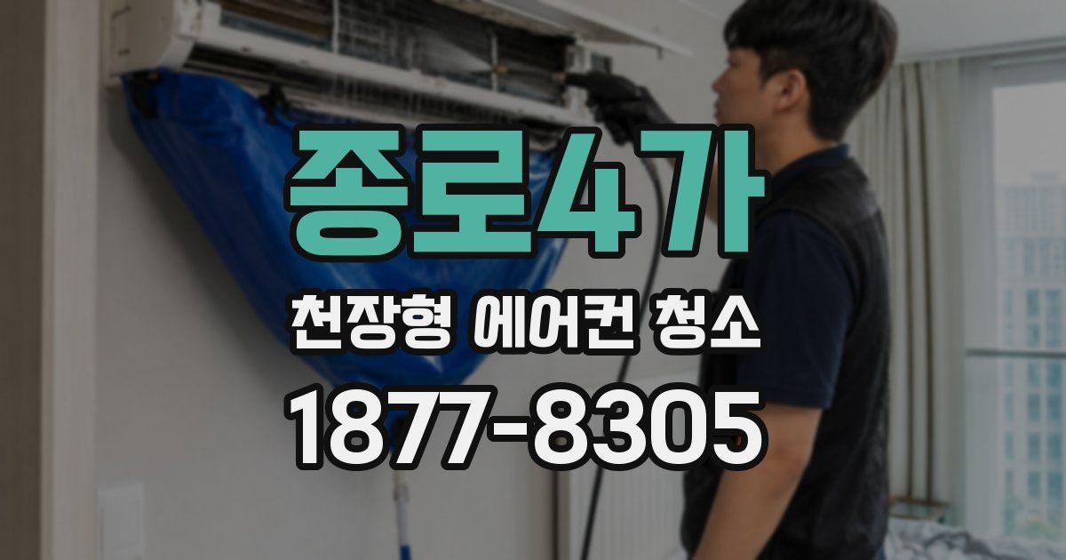 종로4가 천장형 에어컨 청소