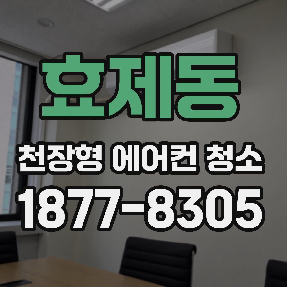 효제동 천장형 에어컨 청소
