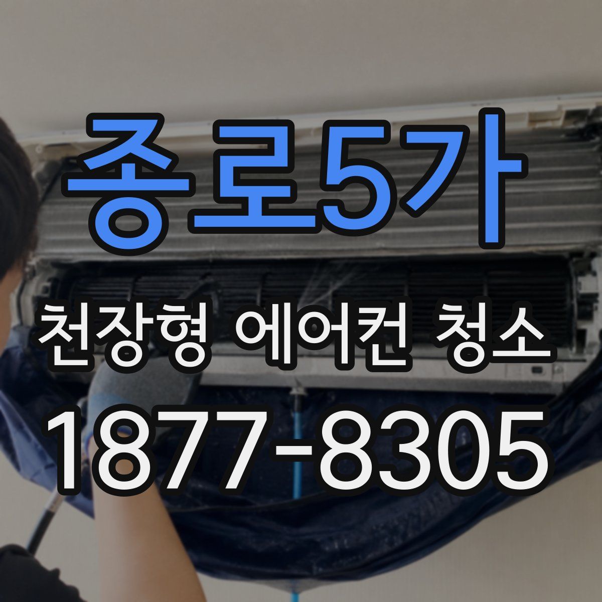 종로5가 천장형 에어컨 청소