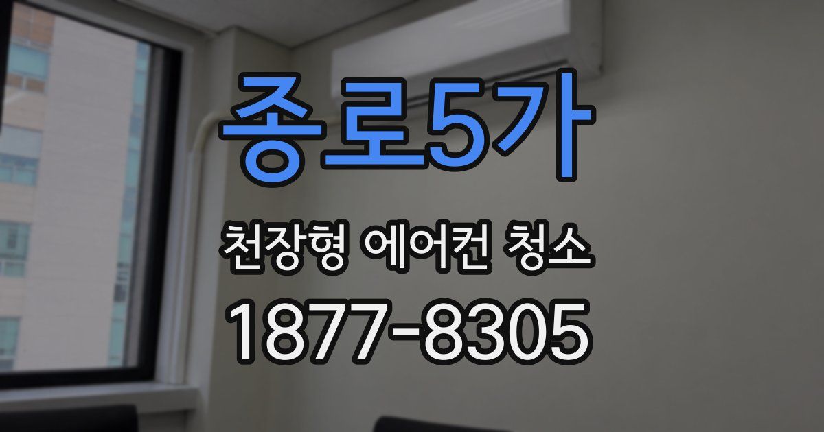 종로5가 천장형 에어컨 청소