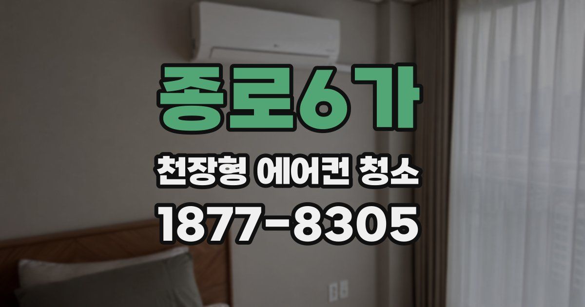 종로6가 천장형 에어컨 청소