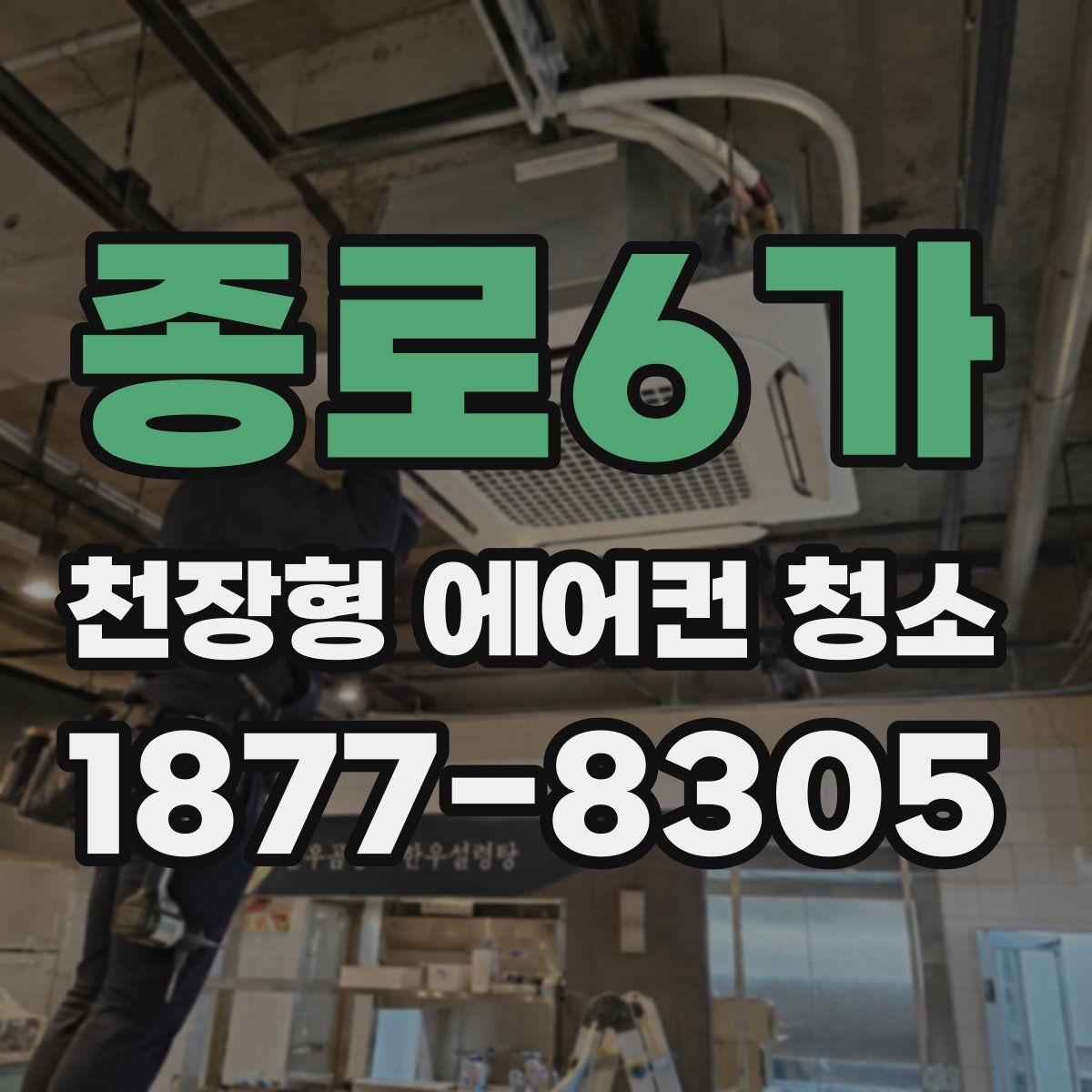 종로6가 천장형 에어컨 청소