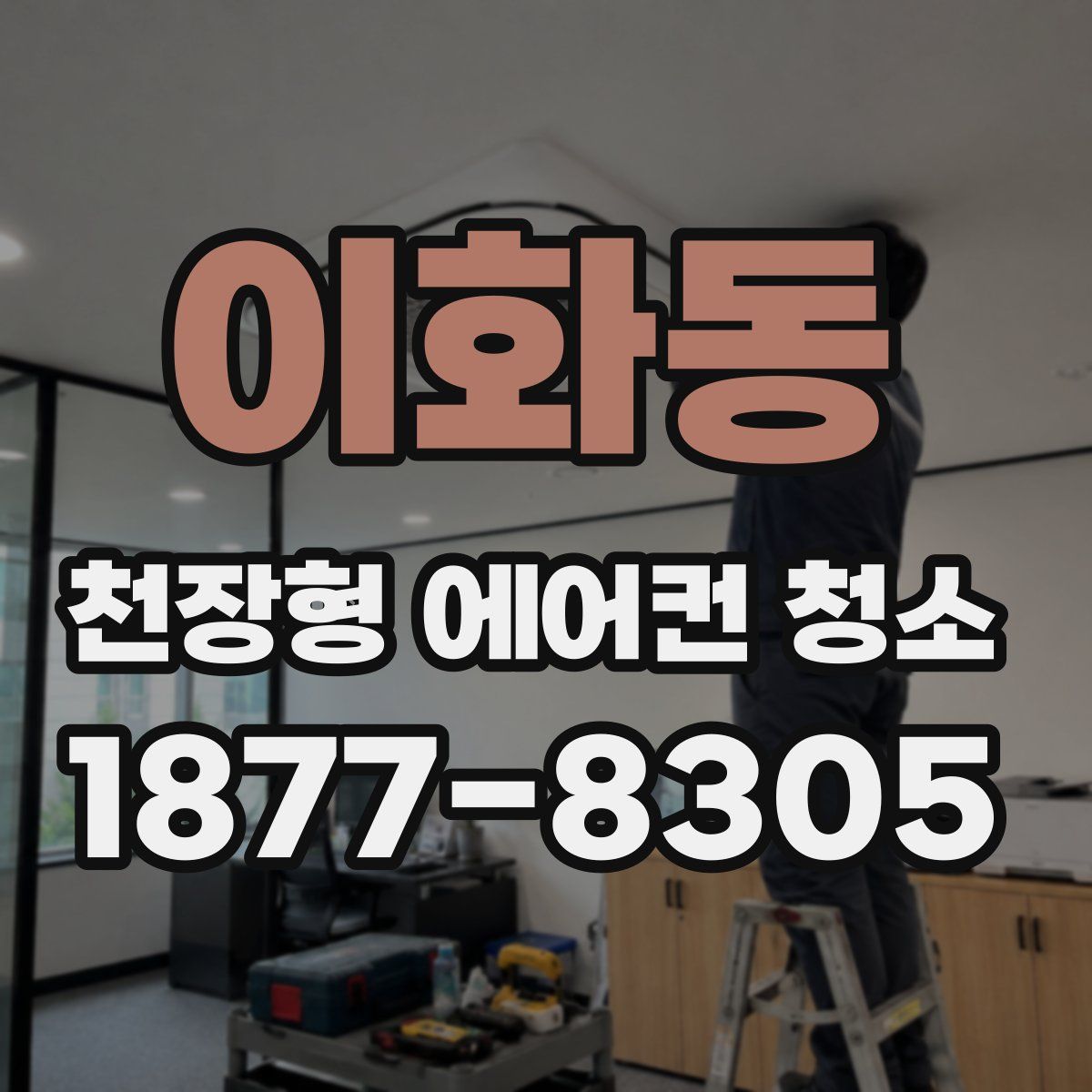 이화동 천장형 에어컨 청소