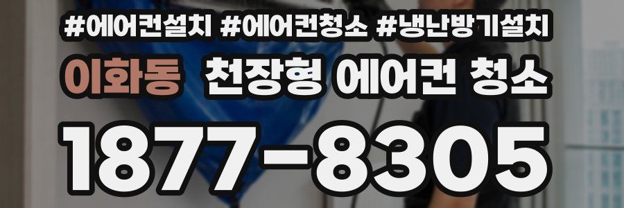 이화동 천장형 에어컨 청소