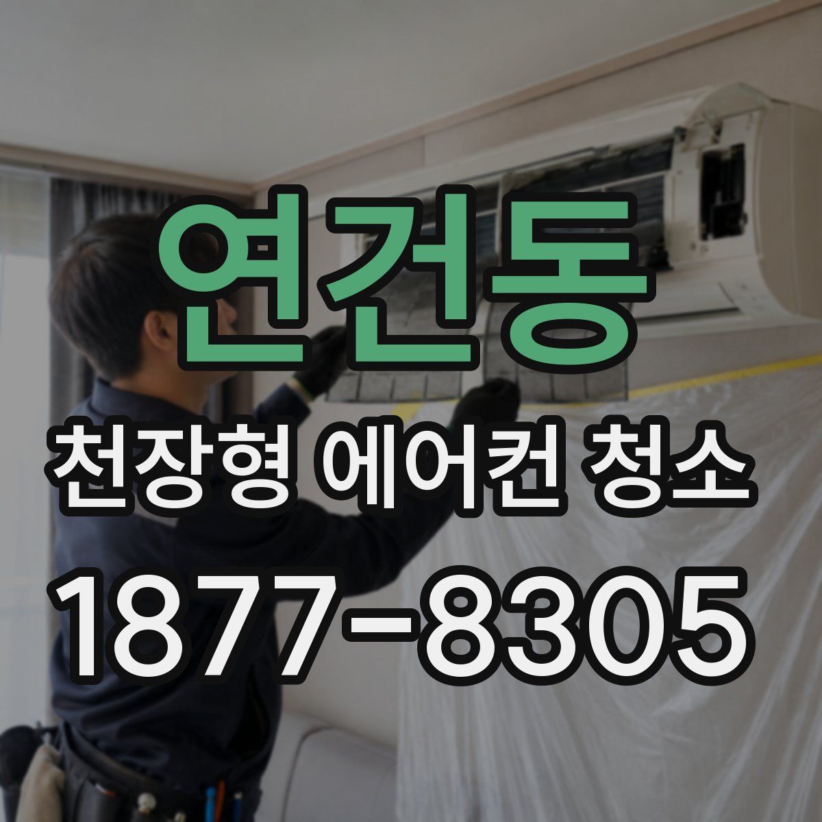 연건동 천장형 에어컨 청소