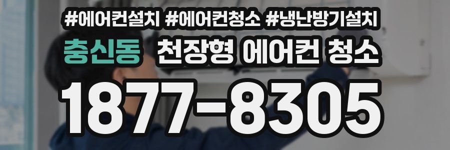 충신동 천장형 에어컨 청소