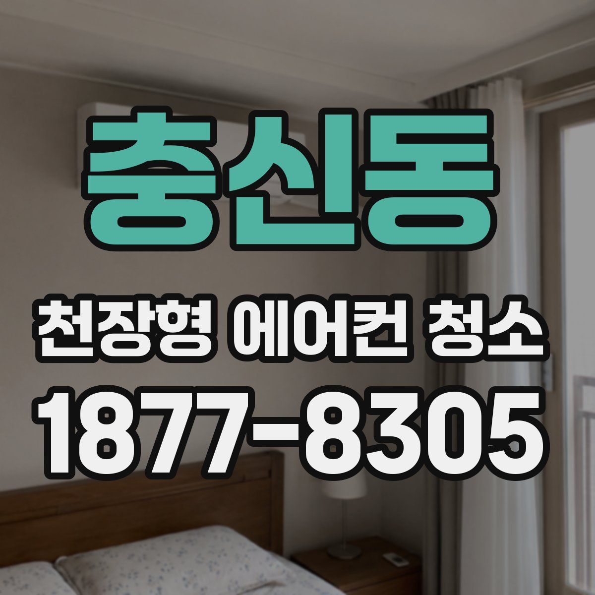 충신동 천장형 에어컨 청소