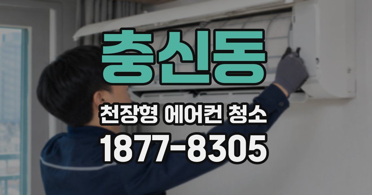 충신동 천장형 에어컨 청소
