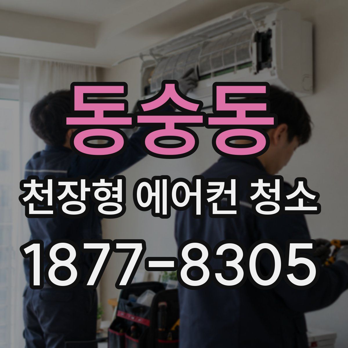 동숭동 천장형 에어컨 청소