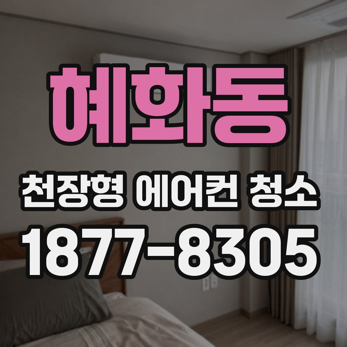 혜화동 천장형 에어컨 청소