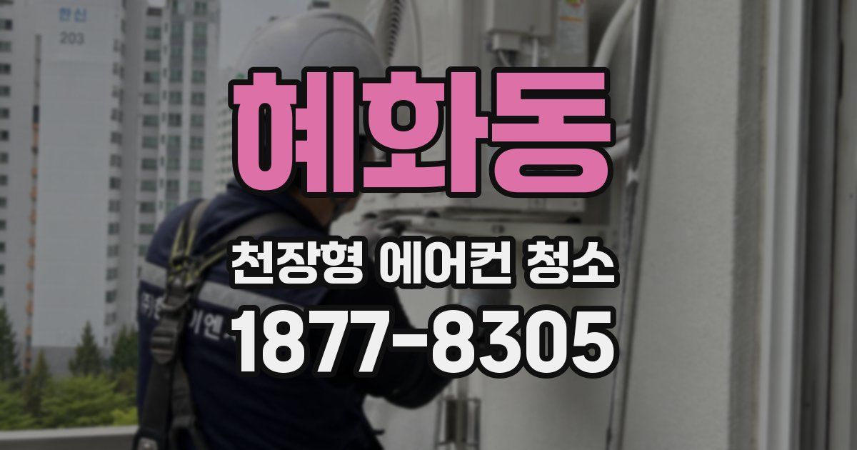 혜화동 천장형 에어컨 청소