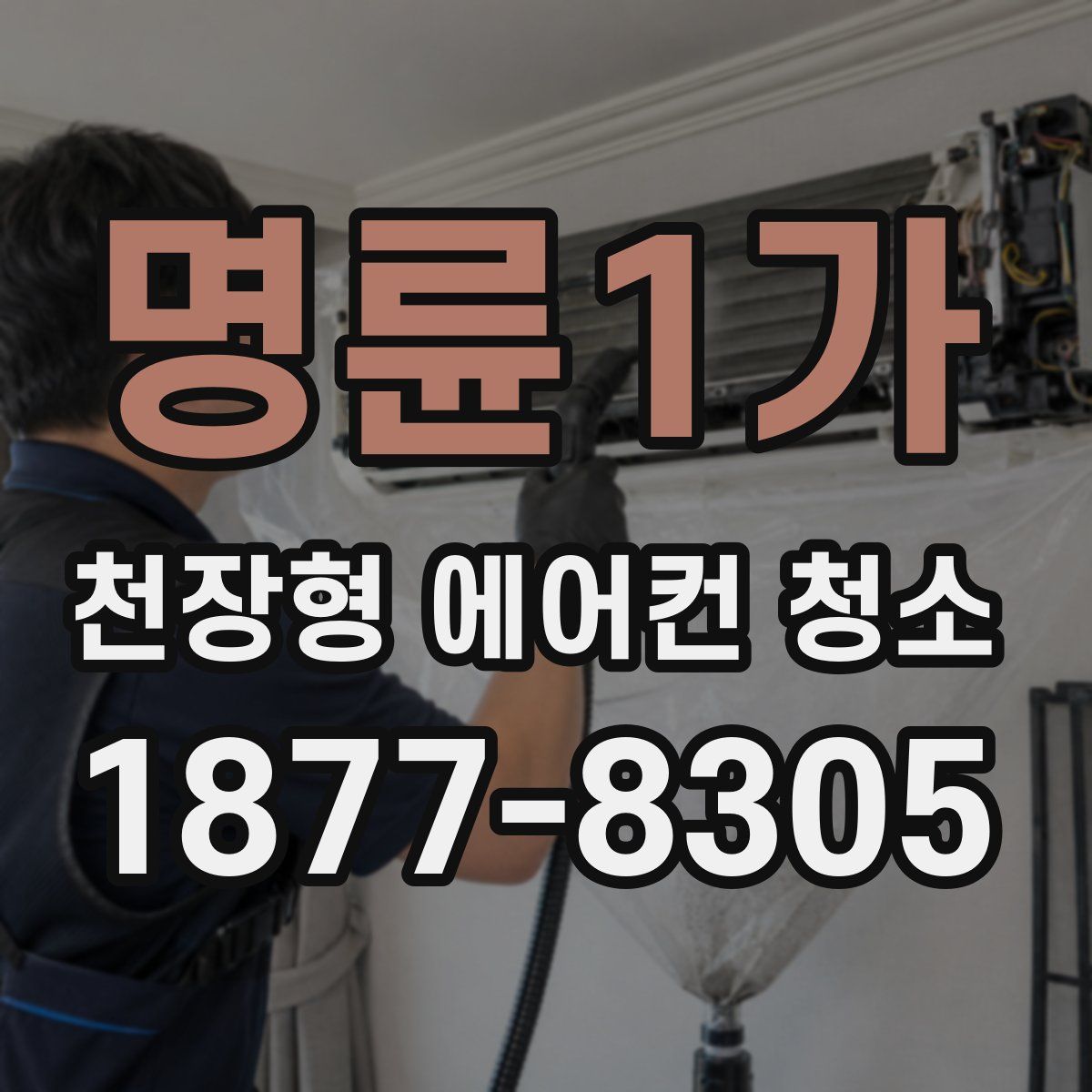 명륜1가 천장형 에어컨 청소