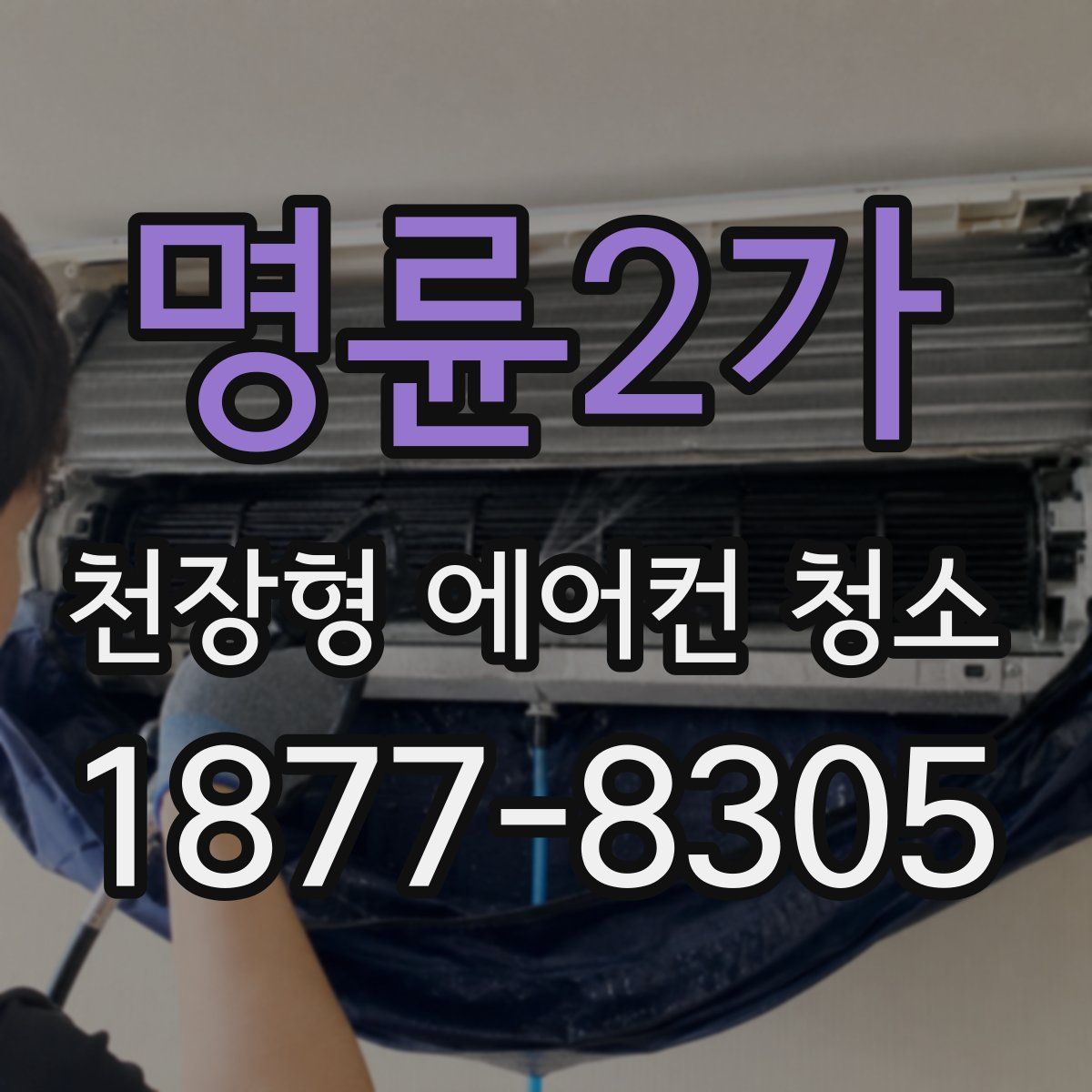 명륜2가 천장형 에어컨 청소