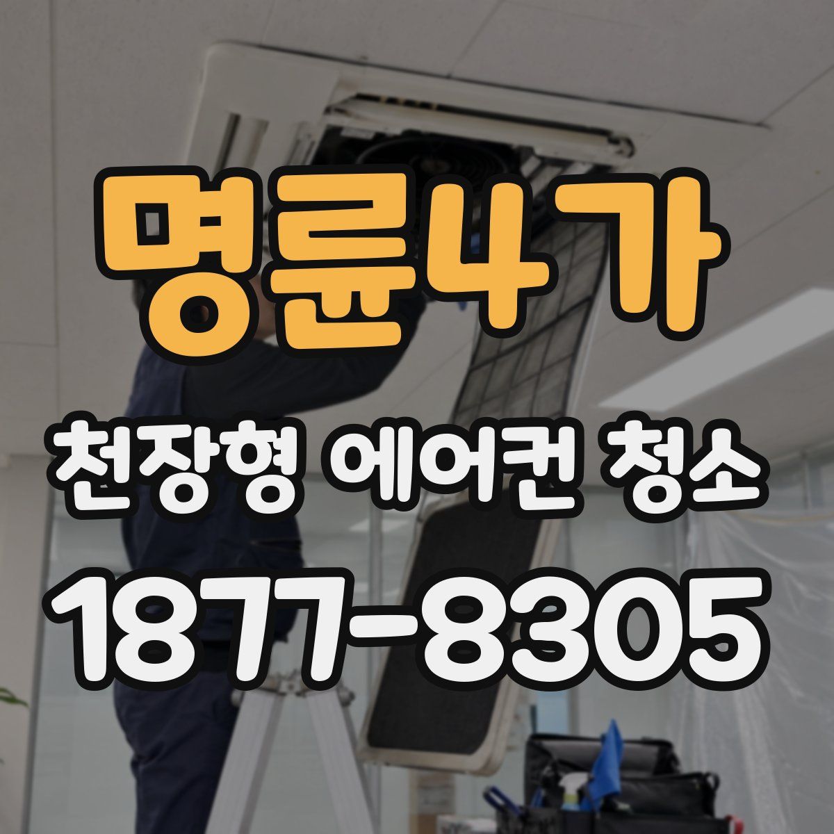 명륜4가 천장형 에어컨 청소