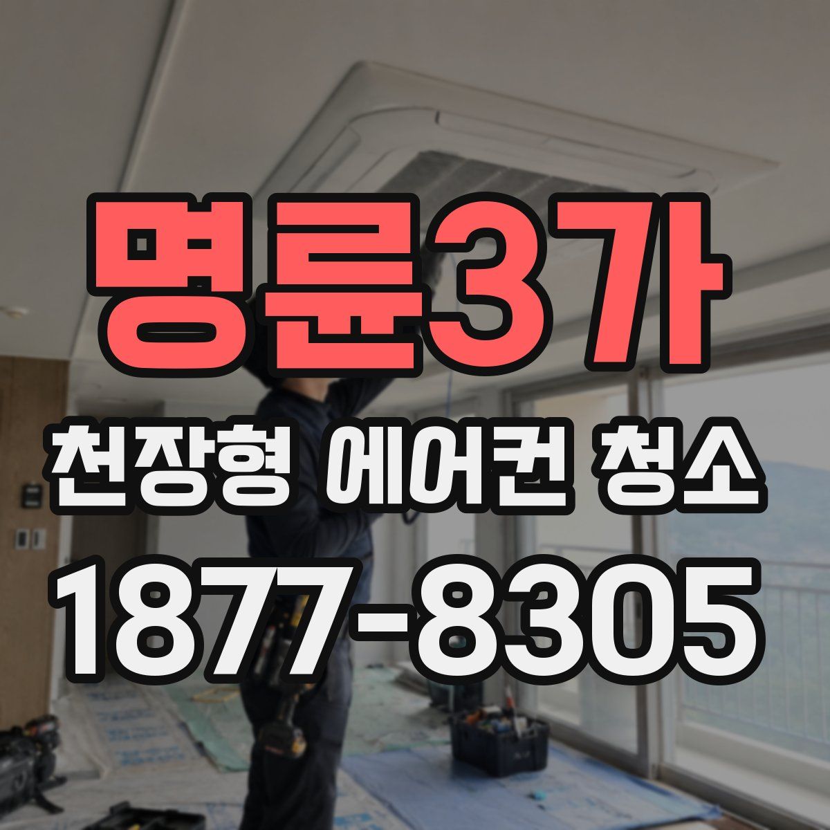 명륜3가 천장형 에어컨 청소