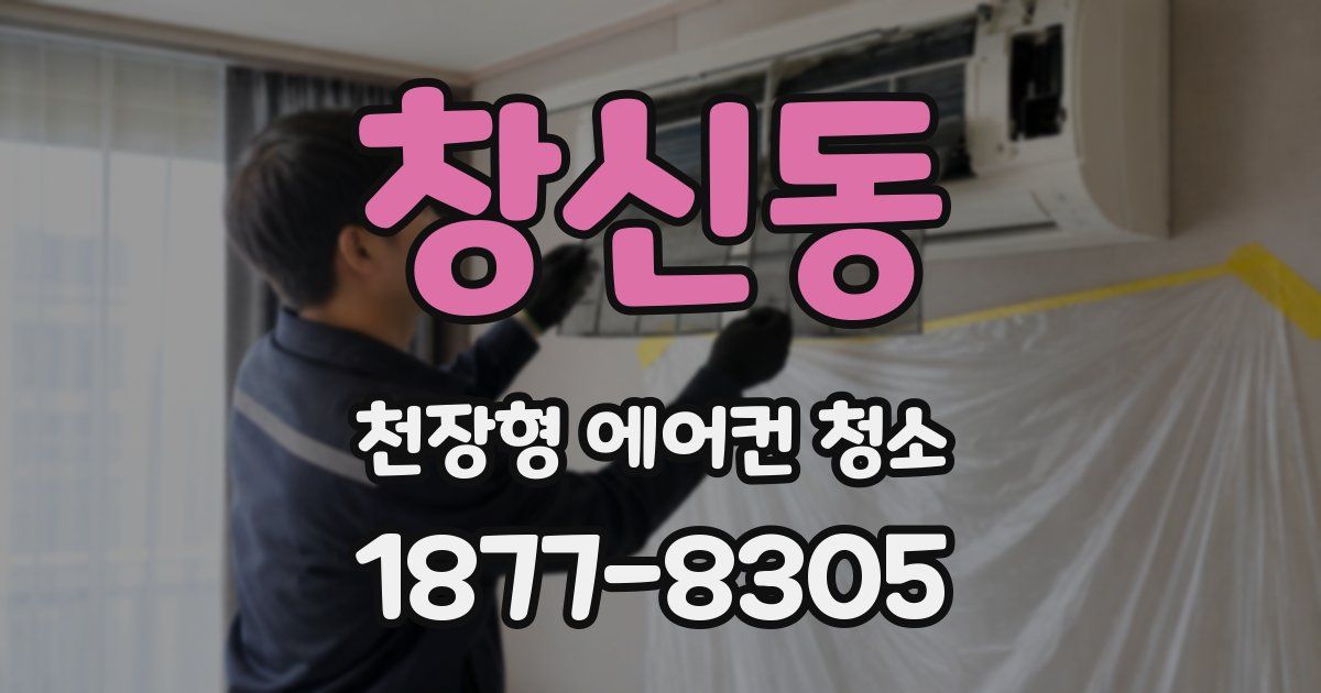 창신동 천장형 에어컨 청소