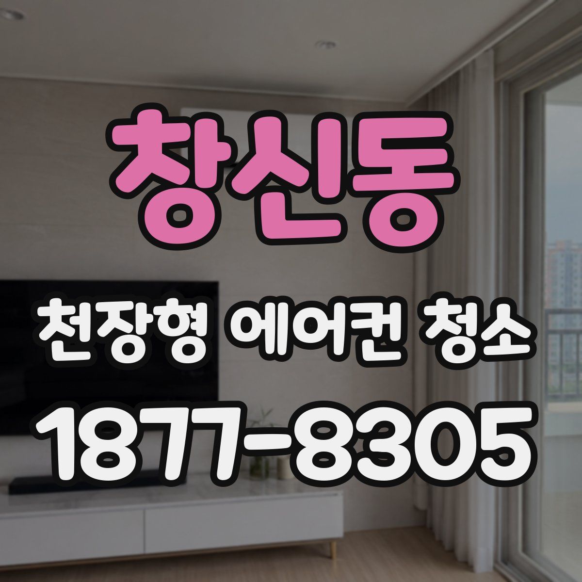 창신동 천장형 에어컨 청소