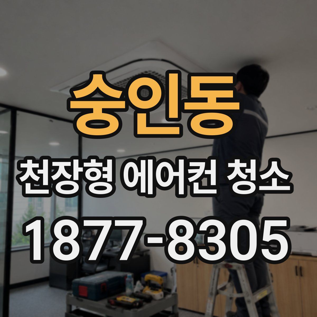 숭인동 천장형 에어컨 청소