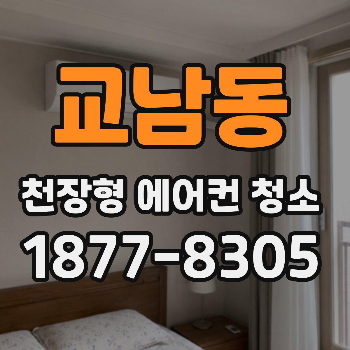 교남동 천장형 에어컨 청소