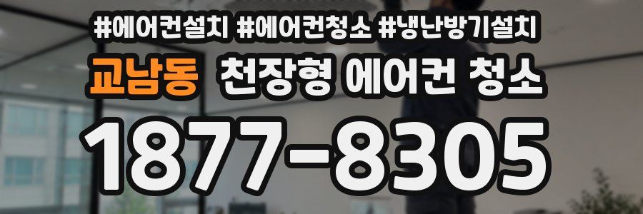 교남동 천장형 에어컨 청소