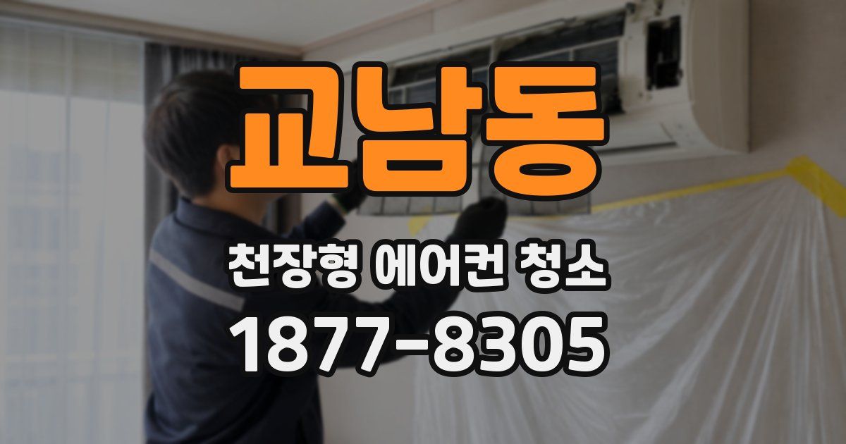 교남동 천장형 에어컨 청소