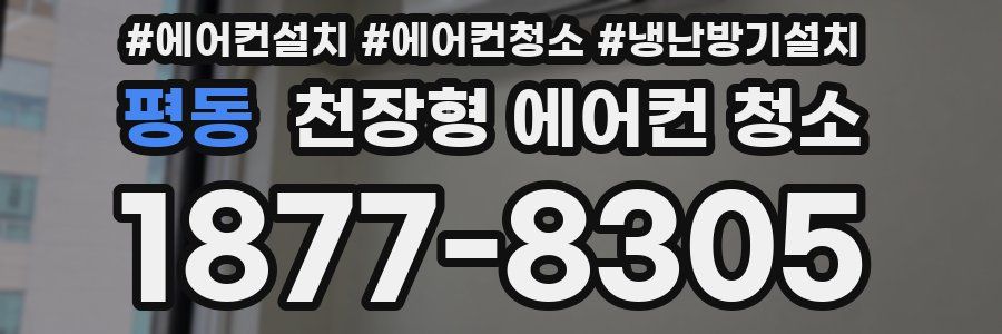 평동 천장형 에어컨 청소