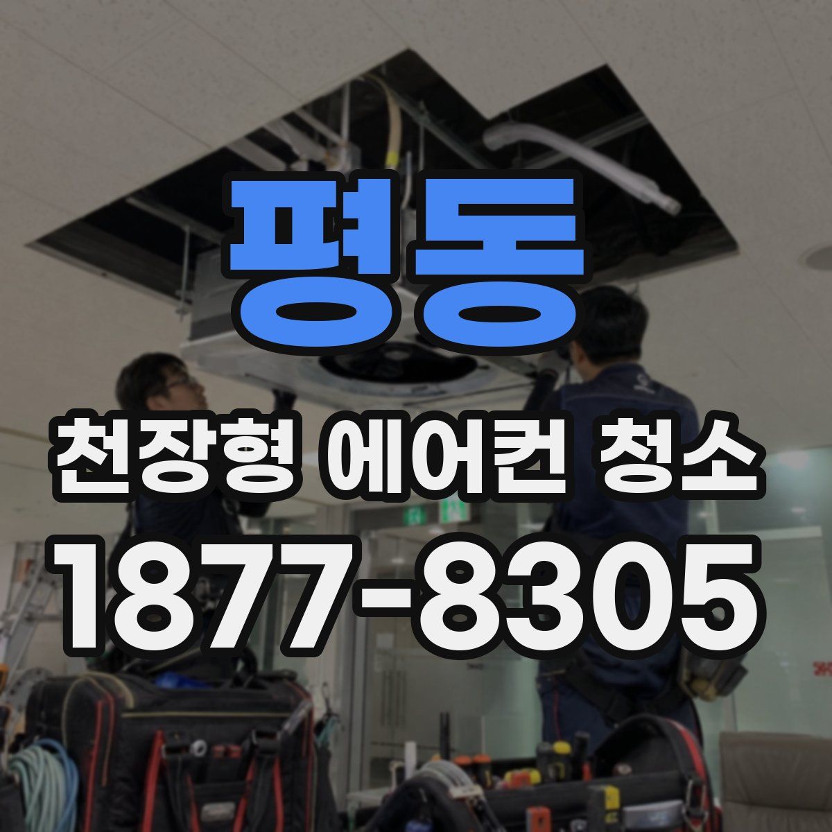 평동 천장형 에어컨 청소