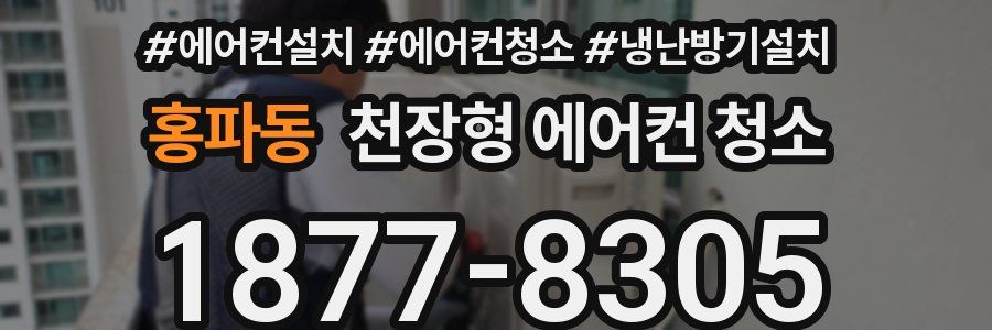 홍파동 천장형 에어컨 청소