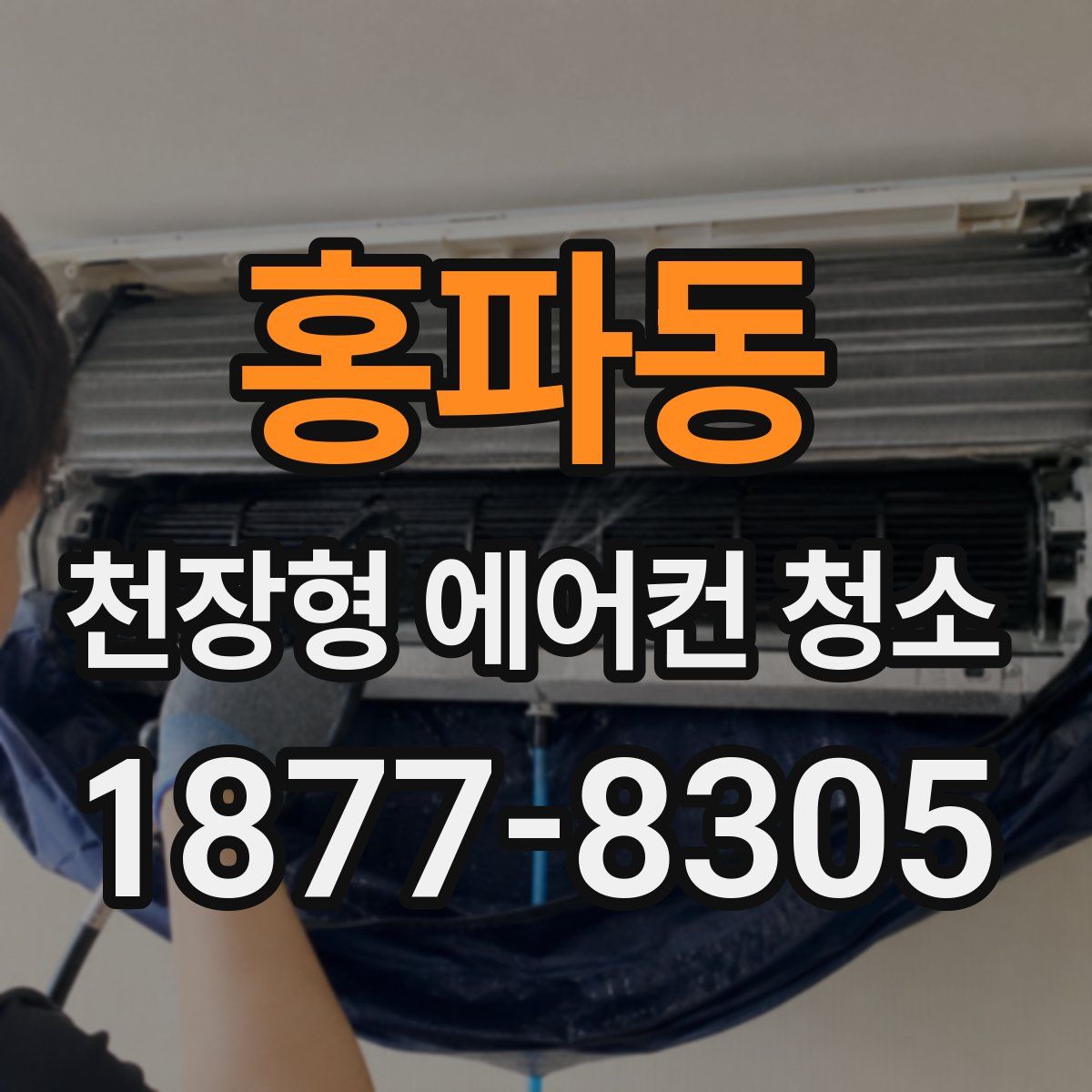 홍파동 천장형 에어컨 청소