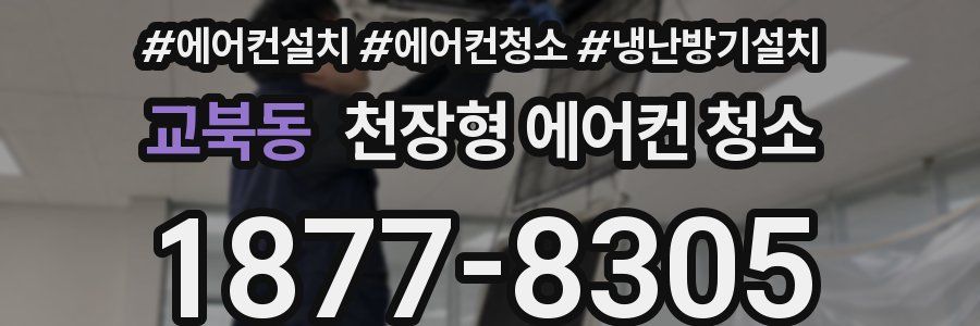 교북동 천장형 에어컨 청소