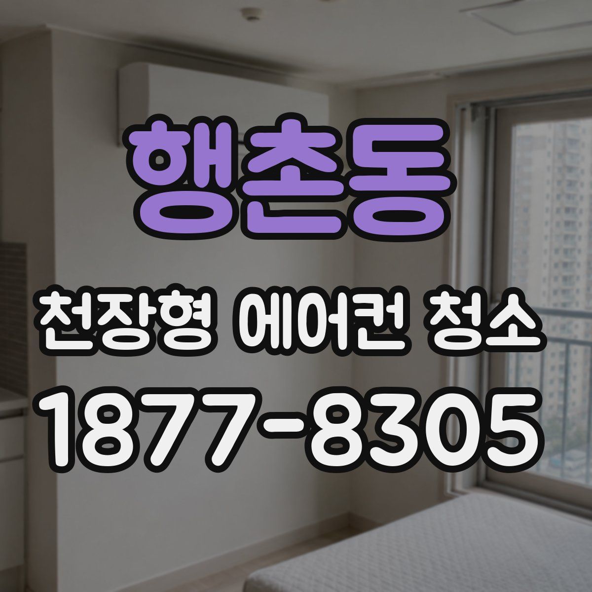 행촌동 천장형 에어컨 청소