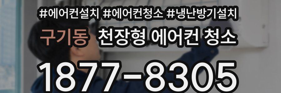 구기동 천장형 에어컨 청소