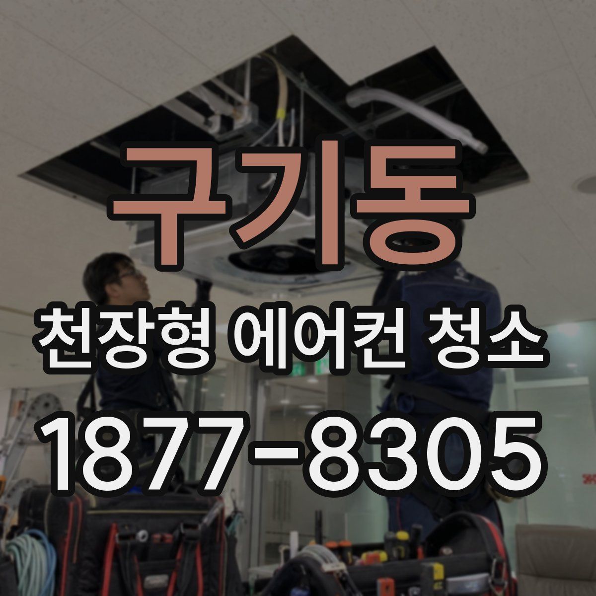 구기동 천장형 에어컨 청소