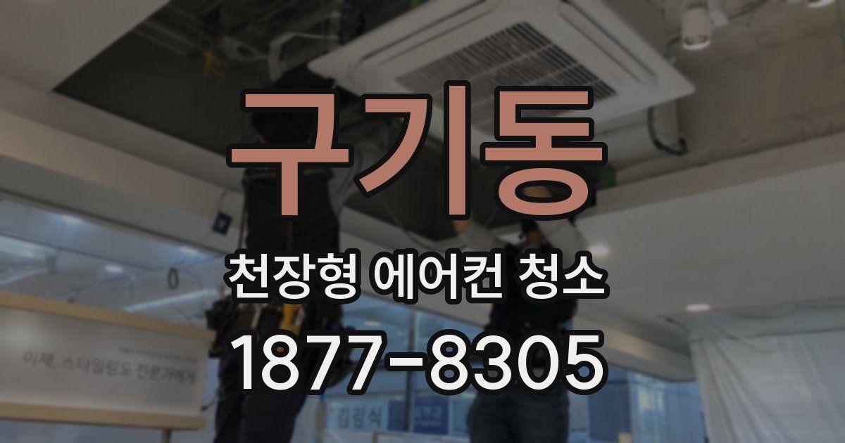 구기동 천장형 에어컨 청소