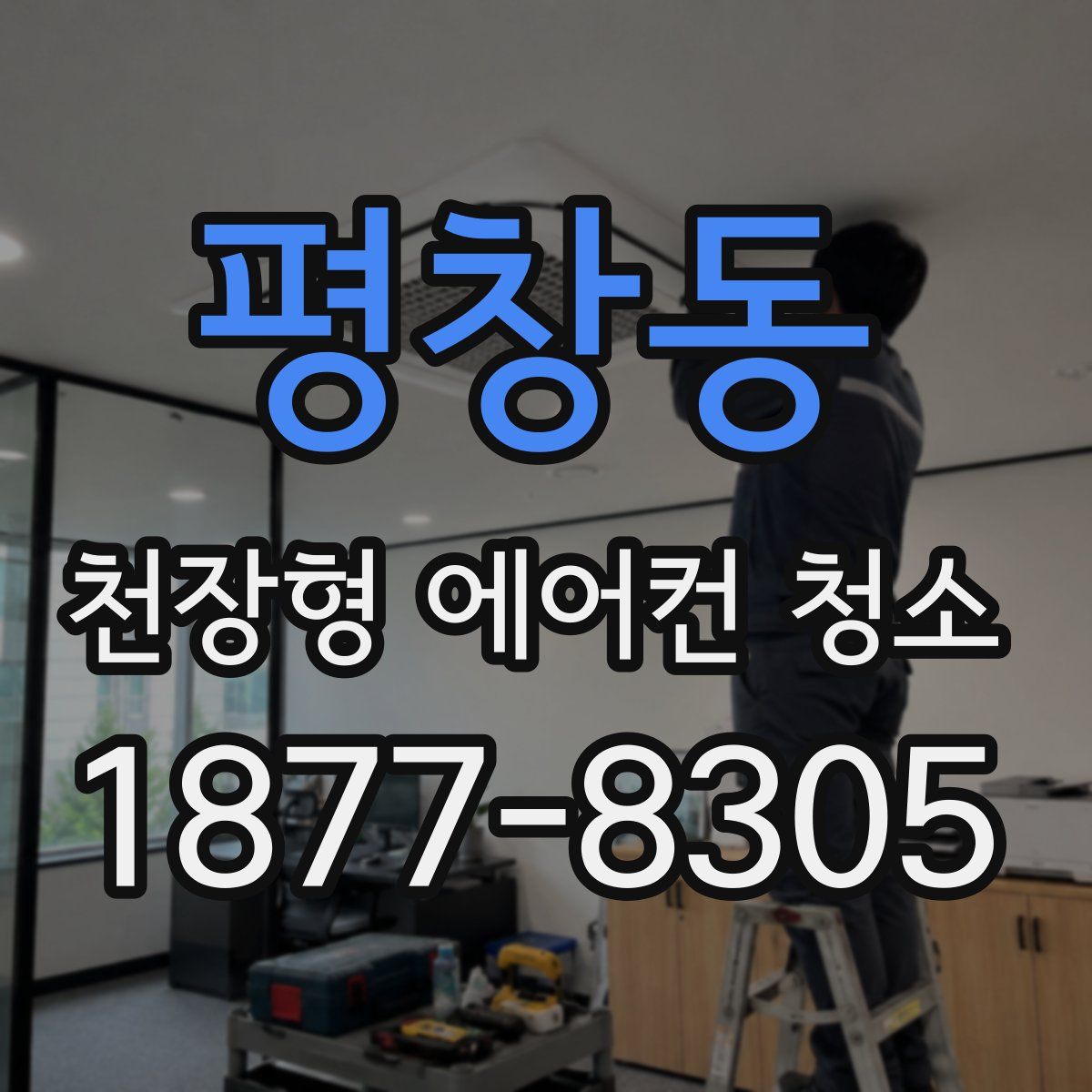 평창동 천장형 에어컨 청소