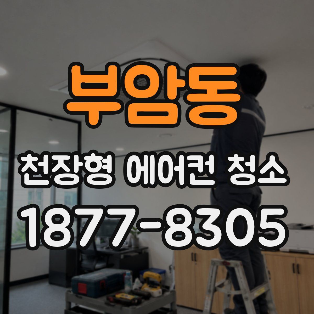 부암동 천장형 에어컨 청소