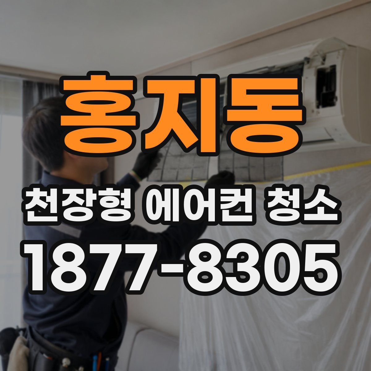 홍지동 천장형 에어컨 청소