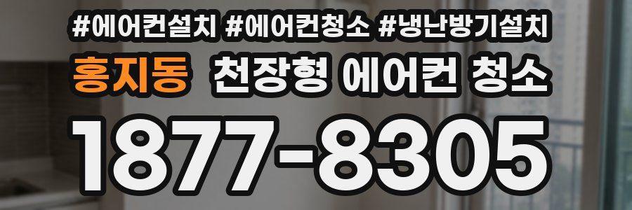 홍지동 천장형 에어컨 청소