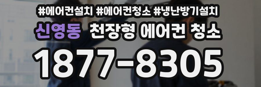 신영동 천장형 에어컨 청소