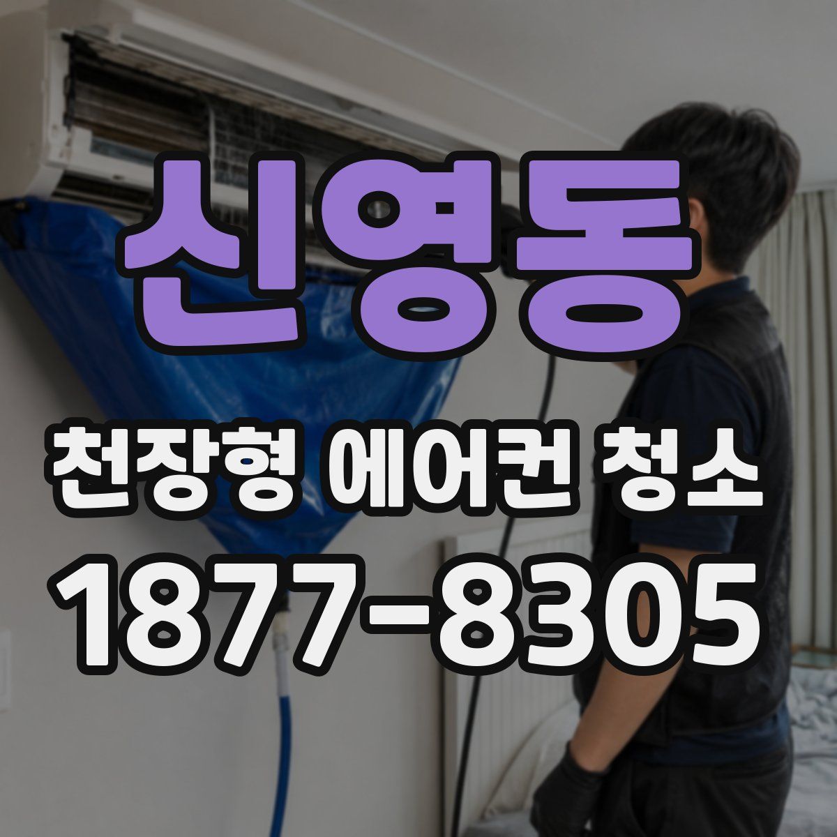 신영동 천장형 에어컨 청소